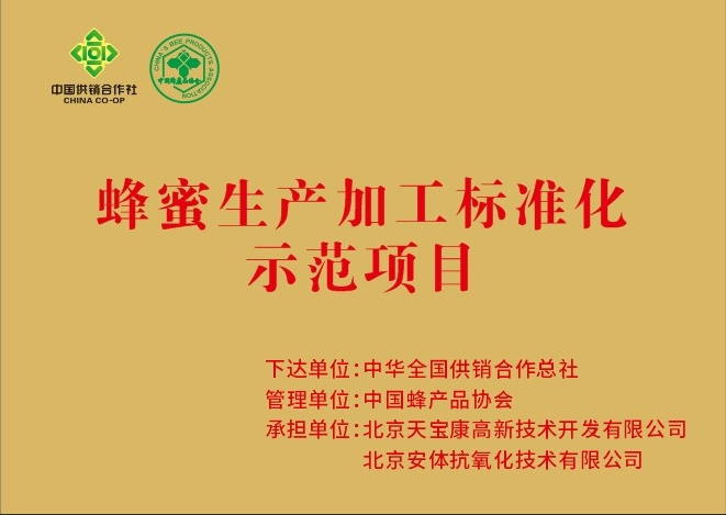 蜂蜜生産加工标準化示範項目 蜂蜜生産加工标準化示範項目