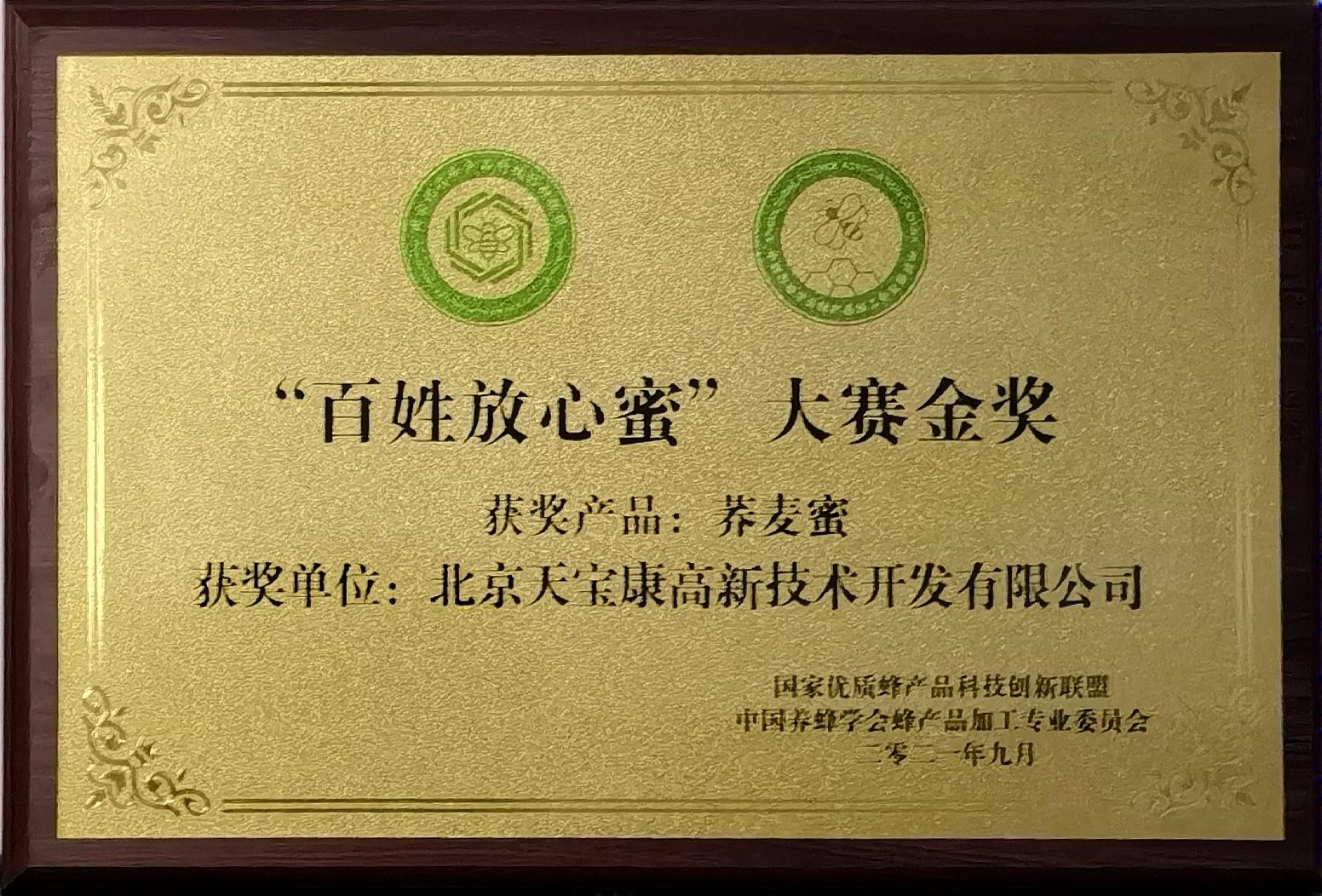 “百姓放心蜜”大(dà)賽金獎 “百姓放心蜜”大(dà)賽金獎