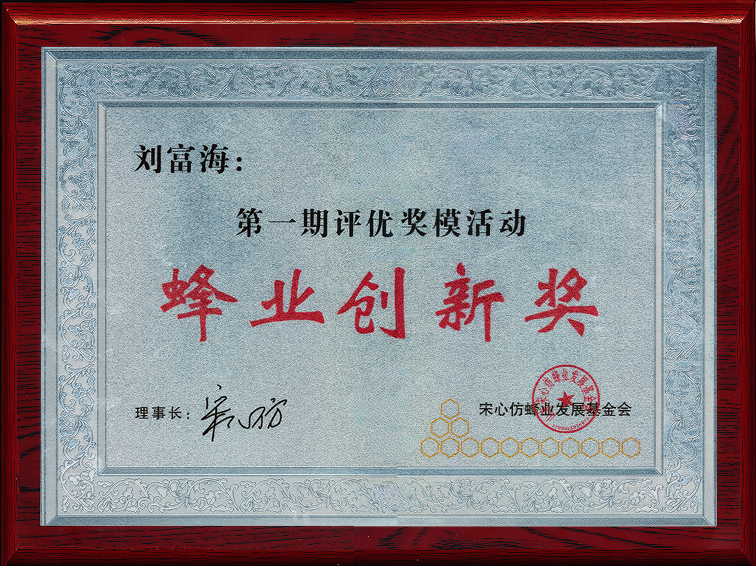 蜂業創新獎 蜂業創新獎