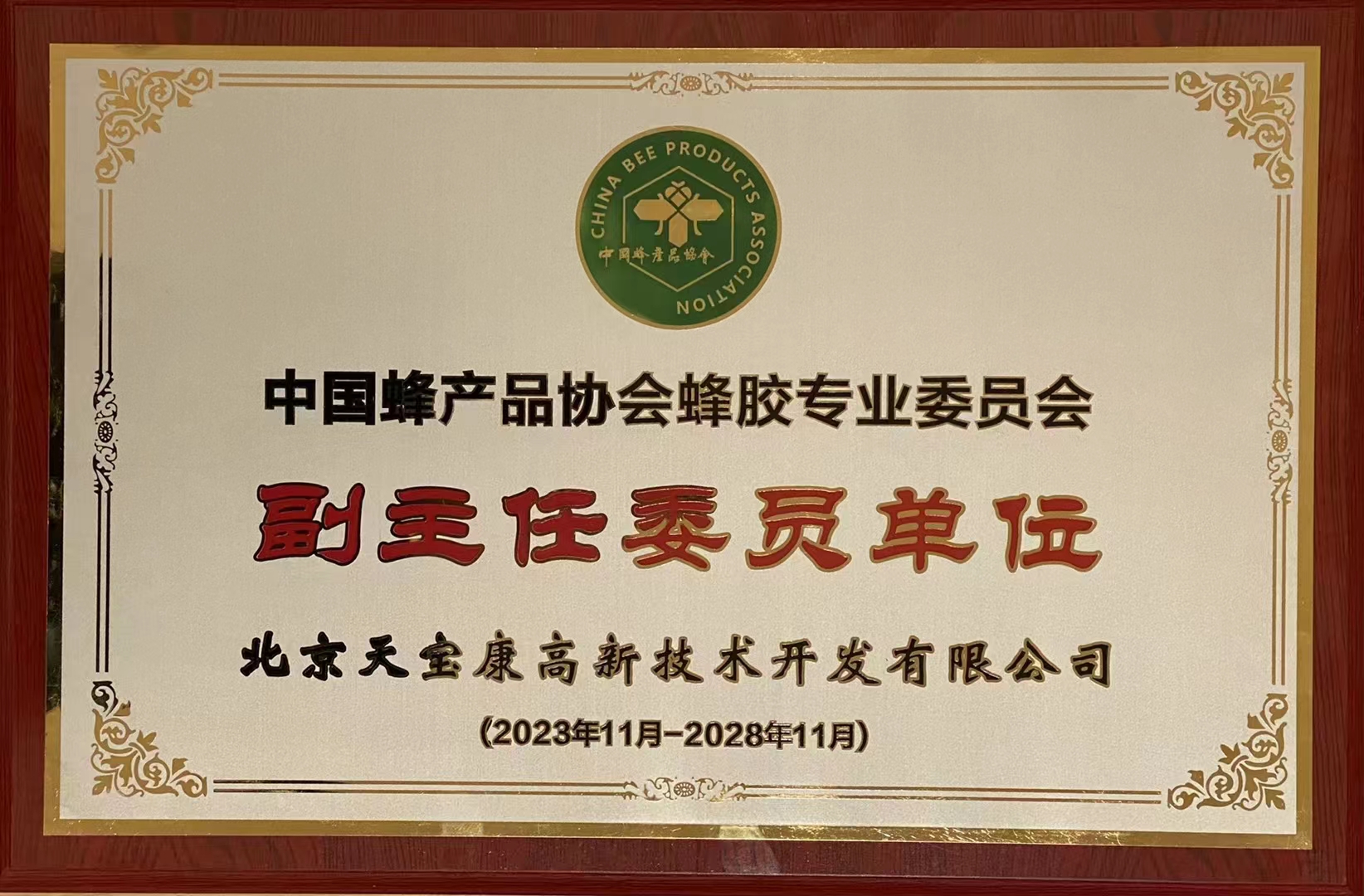 中國(guó)蜂産品協會蜂膠專委會副主任 中國(guó)蜂産品協會蜂膠專委會副主任