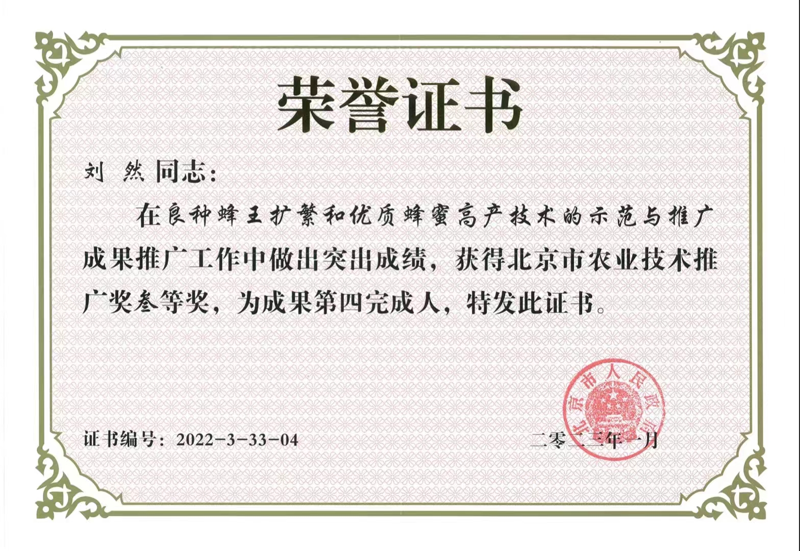 再次榮獲北京市農業技術推廣三等獎 再次榮獲北京市農業技術推廣三等獎