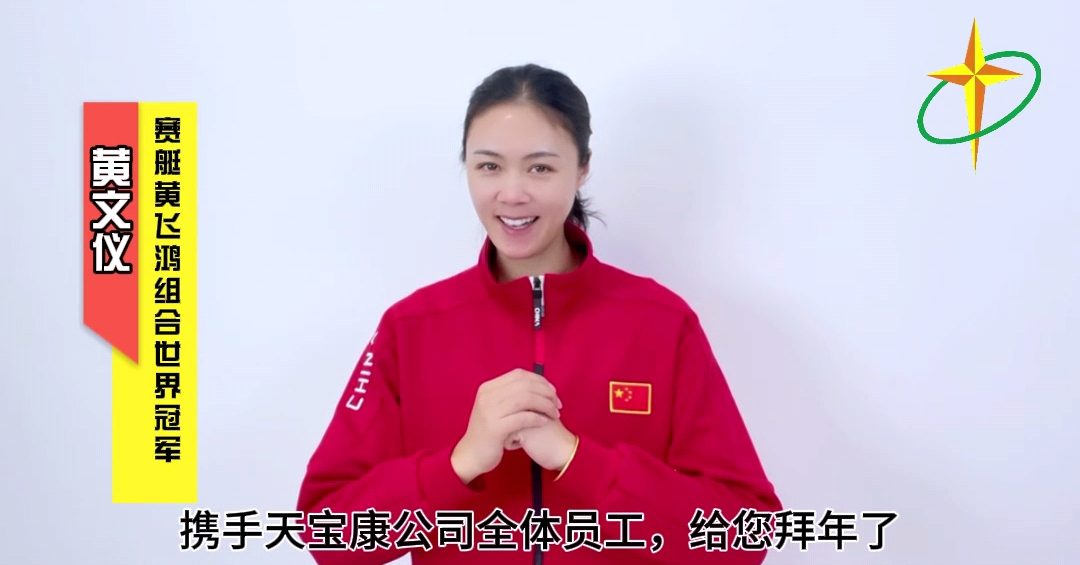 世界冠軍攜手天寶康全體全國(guó)給您拜年